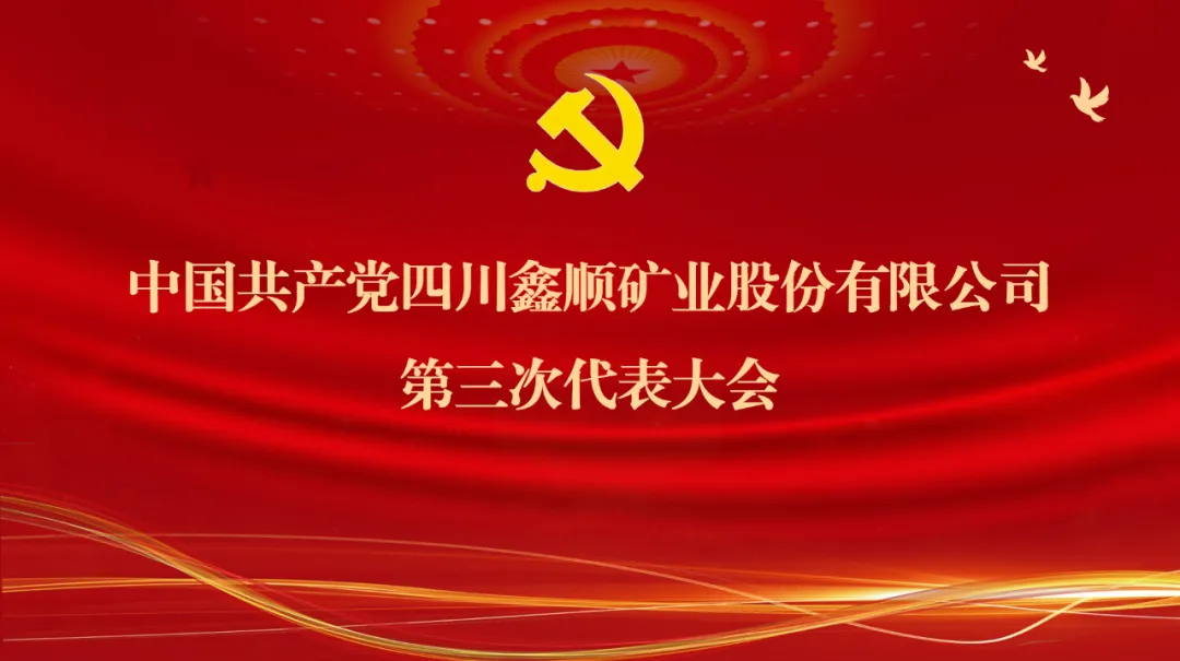 一图读懂《中国共产党四川鑫顺矿业股份有限公司第三次代表大会工作报告》